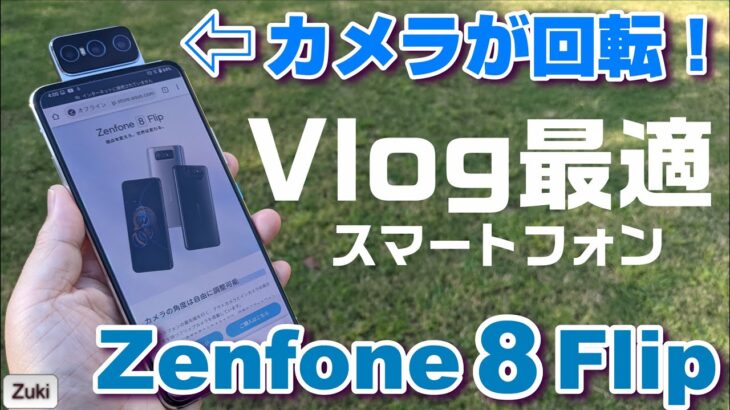 Vlog用スマホ！Zenfone 8 Flip アウトカメラが回転してインカメラになるスマートフォンのVlog性能を検証！YouTuber ＆ TikToker必見！