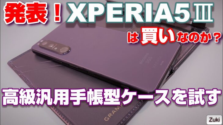 発表！新XPERIA！XPERIA5Ⅲは買いなのか？？5つのポイント！XPERIA1Ⅲ＆AQUOS R6 両方使える、汎用型高級手帳スマホケース「GRAMAS ユニバーサルケース」を試す！