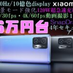 【Xiaomi 11T・11T Pro】ハイエンドのコスパモンスター日本上陸！でも海外にはMi 11iが！どれが買いか徹底比較！【Mi 11iと比較】