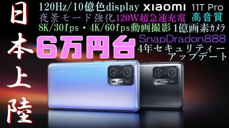 【Xiaomi 11T・11T Pro】ハイエンドのコスパモンスター日本上陸！でも海外にはMi 11iが！どれが買いか徹底比較！【Mi 11iと比較】