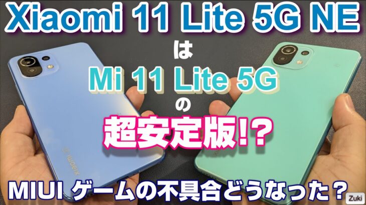 【開封】Xiaomi Mi 11Lite 5G NE は Mi 11Lite 5G の超安定版なのか！？MIUI 12.5.4でゲームの不具合は解消された？プロセカ＆ベンチマークテストで比較！