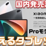 【Xiaomi発表会】使えるAndroidタブレット Xiaomi Pad 5 国内発売決定でProモデルはどうなる？今度のスマートフォンはハイエンドクラスのXiaomi 11T Pro ＆11T