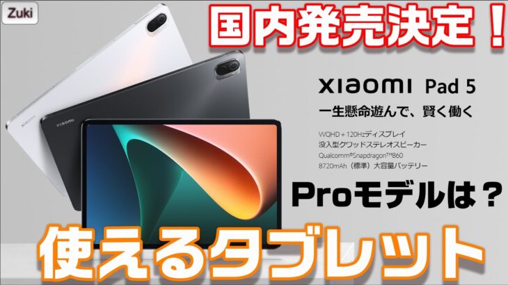【Xiaomi発表会】使えるAndroidタブレット Xiaomi Pad 5 国内発売決定でProモデルはどうなる？今度のスマートフォンはハイエンドクラスのXiaomi 11T Pro ＆11T
