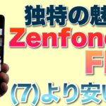 Zenfone 8 Flipは、ハイエンドなスマホ。おなじみの回転式カメラが魅力です。前モデルより価格も下がってますよ。