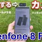 【開封】Zenfone 8 Flip 〜カメラが回転！アウトカメラがインカメラになるスマホ！YouTuberやTikToker向きスマートフォン！Zenfone8とサイズ比較！
