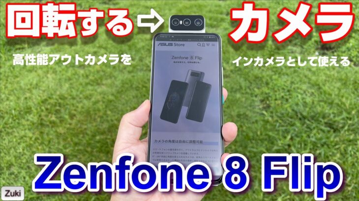 【開封】Zenfone 8 Flip 〜カメラが回転！アウトカメラがインカメラになるスマホ！YouTuberやTikToker向きスマートフォン！Zenfone8とサイズ比較！