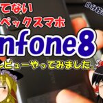 尖ってないハイスペックスマホ【Zenfone8】素人レビューやってみました。
