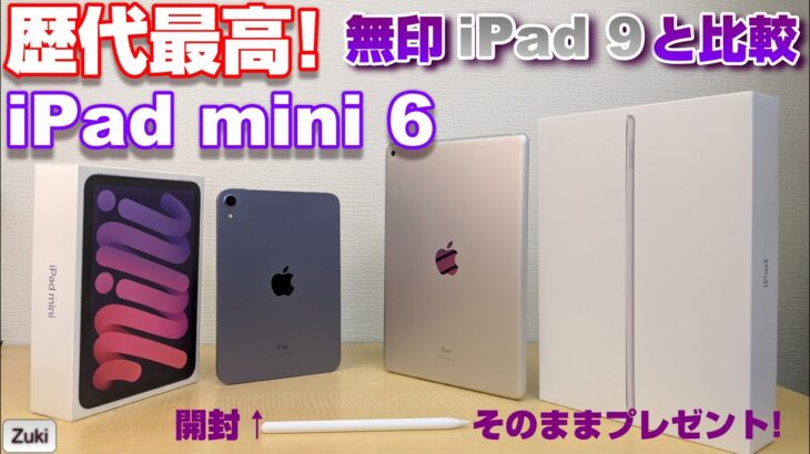 【開封】iPad mini6 ＆ iPad 9 〜これが新iPhoneでいいんじゃね？自分史上最高のタブレット！iPad mini 6 開封そのままプレゼント！もう一つのiPad〜iPad 9と比較！