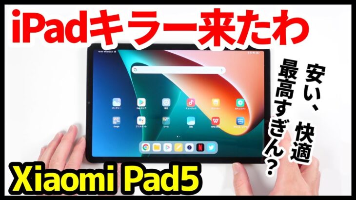 【iPadキラー】Xiaomi Pad5がヤバい！安くて快適すぎる念願のハイエンドタブレットキタァァーー！リフレッシュレート120Hz・スナドラ860・クアッドステレオスピーカー搭載【レビュー】