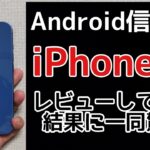 【新型iPhone】Android信者がiPhone13を一日使用してレビューしてみた結果に一同驚愕！