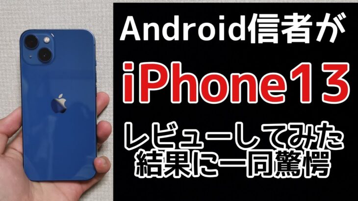 【新型iPhone】Android信者がiPhone13を一日使用してレビューしてみた結果に一同驚愕！