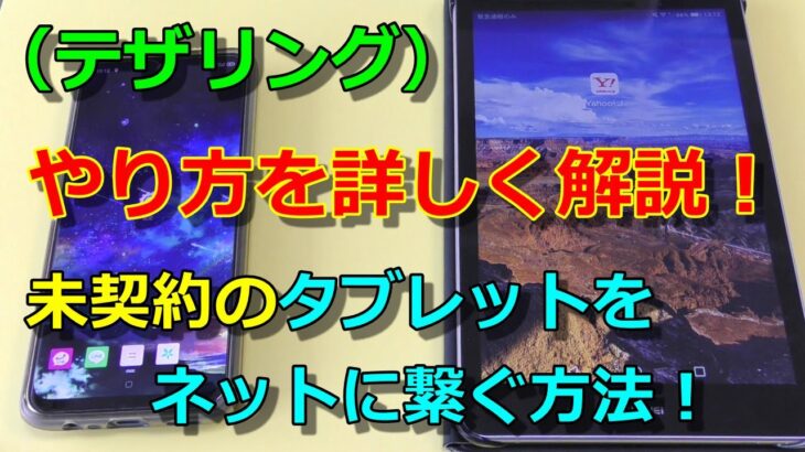 スマホでテザリングして未契約のタブレットをネットに繋げる方法！