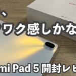 キタァァーーー！待望のAndroidタブレット Xiaomi Pad 5 を開封レビューしちゃうよ〜