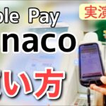 Apple Payのnanaco 使い方(アプリ設定・チャージ・お店での支払い)を実践解説します！