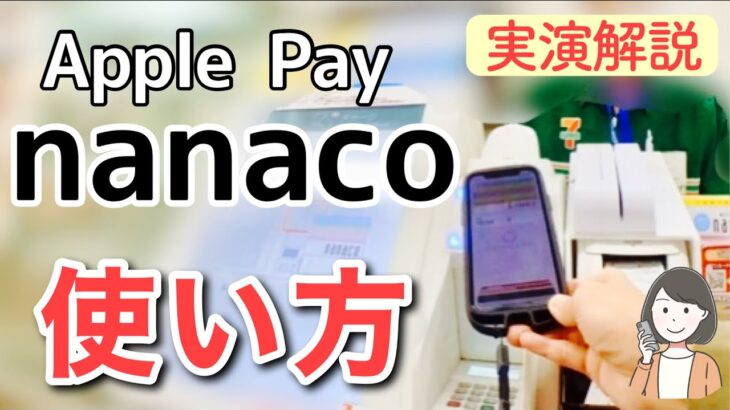 Apple Payのnanaco 使い方(アプリ設定・チャージ・お店での支払い)を実践解説します！