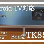 BenQ TK850i レビュー！Android TV対応、高性能プロジェクター使ってみました[BenQ Projector Review]