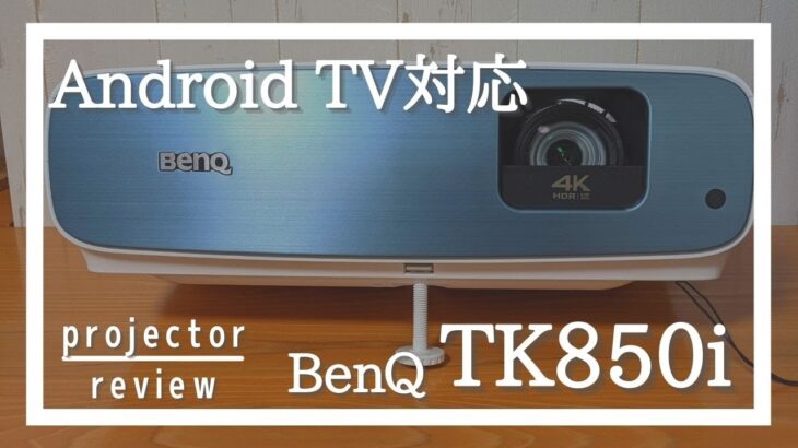 BenQ TK850i レビュー！Android TV対応、高性能プロジェクター使ってみました[BenQ Projector Review]