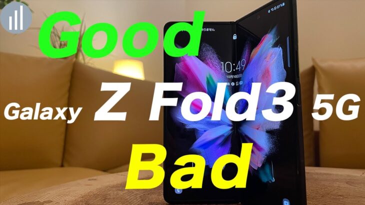 実機レビュー｜Galaxy Z Fold3 5G 折りたたみスマホ何ができる？使った感想（良い点・悪い点 ）