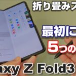 Galaxy Z Fold3 5G を購入したら最初にする５つの設定！docomo版 Z Fold3 5G をもっと使いやすく！使いこなす前の準備！