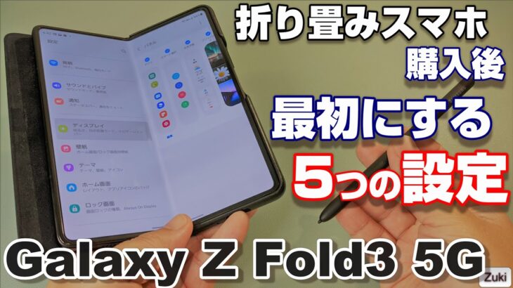 Galaxy Z Fold3 5G を購入したら最初にする５つの設定！docomo版 Z Fold3 5G をもっと使いやすく！使いこなす前の準備！