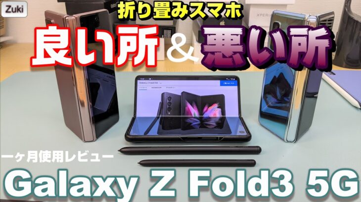 折り畳みスマホ「Galaxy Z Fold3 5G」一ヶ月間使用レビュー！！使って感じた良い所＆悪い所！Fold専用SpenとプロフェッショナルなSpen Proとの違いをチェック！