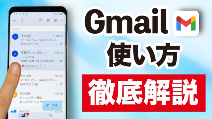 【超入門】便利！「Gmail」基本の使い方を徹底解説