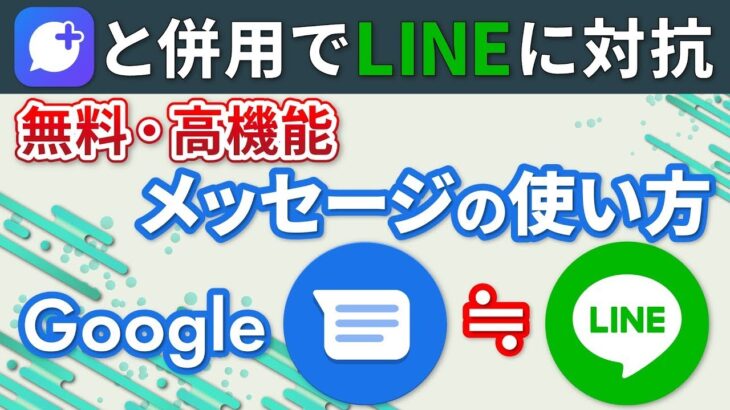 【Googleメッセージ】LINEと同等の機能・メッセージ同士は無料！〜＋メッセージとの併用で利用範囲拡大～