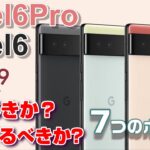 発表！Googleの新スマートフォンPixel 6 ＆ Pixel 6 Pro 買うべきか？買わざるべきか？買うならどっちのモデル？Zuki的 7つのポイント！