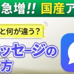 【＋メッセージ】人気上昇中！LINEに変わるメッセージアプリ～今から準備しておきたい！日本産のメッセージアプリ～