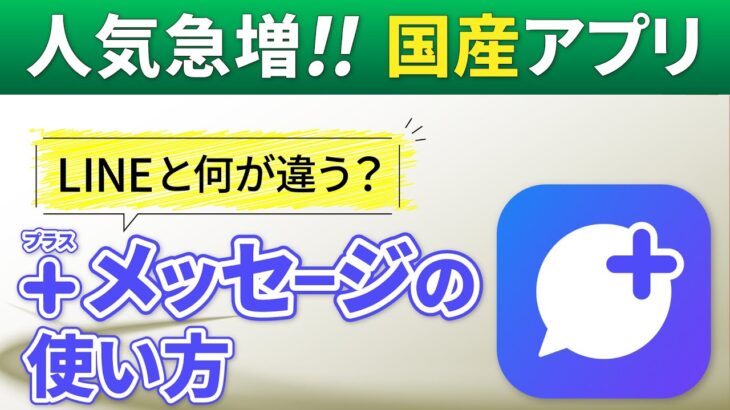 【＋メッセージ】人気上昇中！LINEに変わるメッセージアプリ～今から準備しておきたい！日本産のメッセージアプリ～