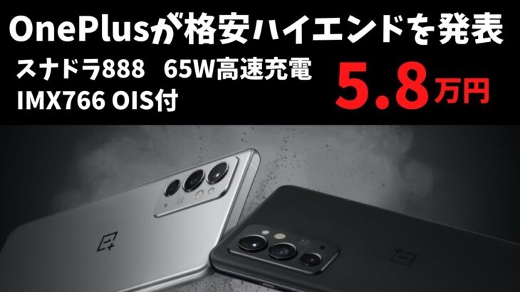 OnePlusが格安ハイエンド端末を発表!! 5.8万円～ スナドラ888 IMX766 光学式手振れ補正付 65W高速充電 E4 AMOLED コスパ、スペックバランスはいいけどインパクト不足かな