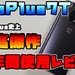 【OnePlus7Tレビュー】圧倒的名作、2019年最強のスマホを振り返る