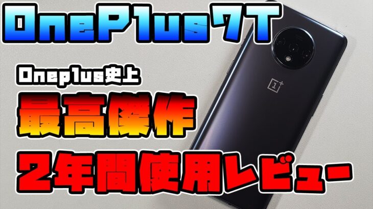 【OnePlus7Tレビュー】圧倒的名作、2019年最強のスマホを振り返る