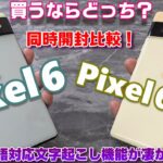 【同時開封】Pixel6／Pixel6 Pro 買うならどっち？Googleの最新AIスマートフォンを実機比較！新機能日本語文字起こし機能の精度が凄すぎた！