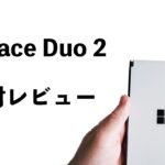 Surface Duo 2開封レビュー！マイクロソフトの2画面折りたたみスマホ最新作がやってきた！前作からの進化は？バグは直った？