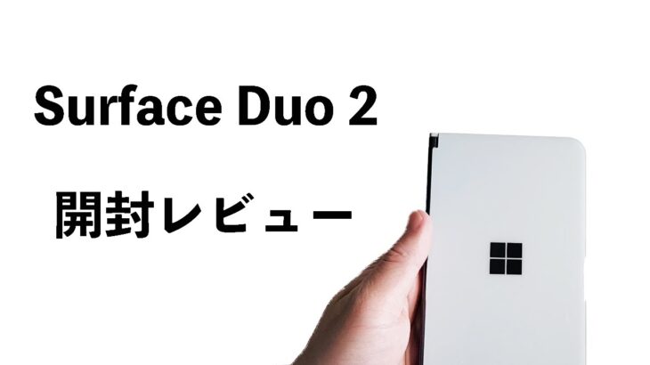 Surface Duo 2開封レビュー！マイクロソフトの2画面折りたたみスマホ最新作がやってきた！前作からの進化は？バグは直った？