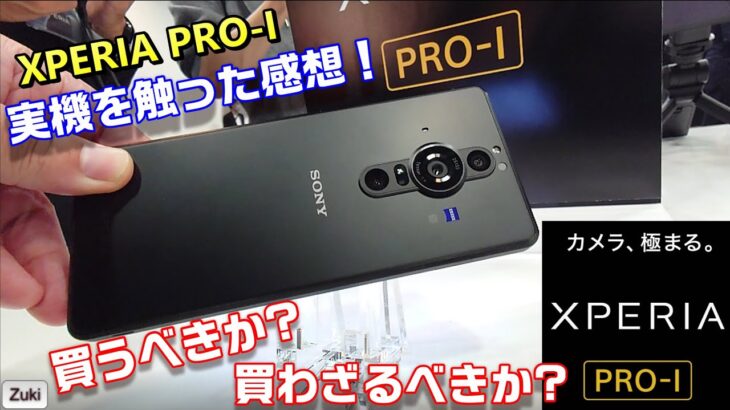 【発表】新 XPERIA PRO－I コンデジカメラにスマホが着いた？？XPERIAの新しいPROモデルを触った感想！買うか、買わざるべきか Vlog完全対応XPERIA の良いところ、悪いところ！