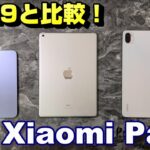 【開封】Xiaomi Pad 5 国内発売スタート！のハイコスパ 11インチAndroidタブレットを iPad 9 と比較！開封いきなりプレゼント企画付き動画！