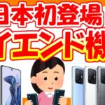 【Xiaomi(シャオミ)】日本市場荒らしになる予感!?ハイエンドスマホが登場！【スペックや違いを解説】Xiaomi 11T　11Tpro （シャオミ11T）