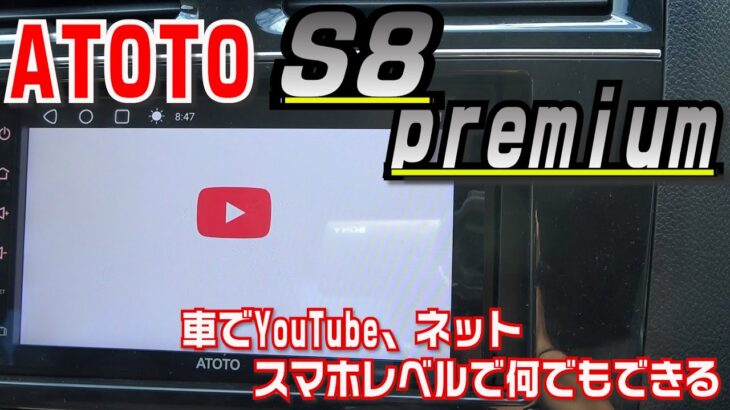 車でYouTube、様々なアプリが使用可能！アンドロイドナビ【ATOTO S8 premium】がコスパ高すぎ！日本語設定や操作を徹底レビュー