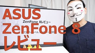 【ZenFone 8レビュー】全てがハイレベル。バッテリーがゴミ