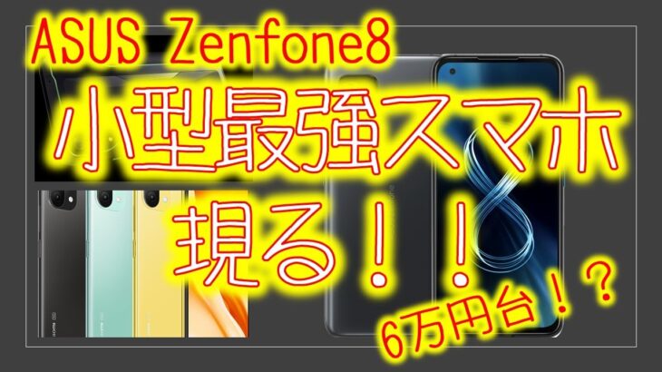 小型最強スマホ爆誕！！ハイエンド最強コスパなのにみんな知らない「Zenfone8」の性能に迫る！