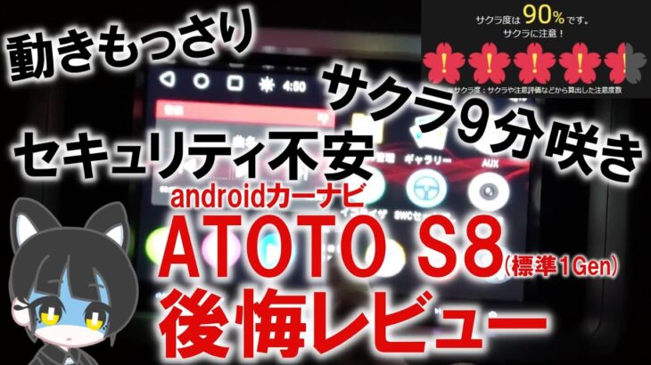 androidカーナビ「ATOTO S8スタンダード」半年使って後悔レビュー