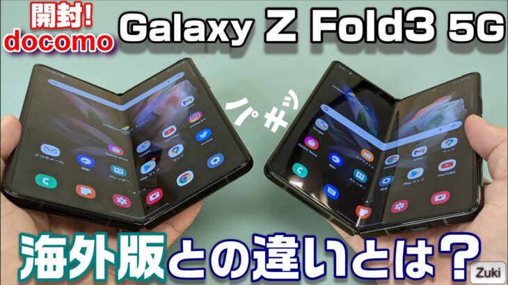 【開封】docomo版 Galaxy Z Fold3 5G 〜 国内スマホの問題点！？海外モデルとの違いを比較！国内モデルを数日使って感じたポイント4つ ～ 折り畳みスマホ初期設定編