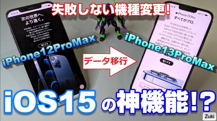 失敗しないiPhone 機種変 データ移行！ iOS15 の神機能！？「iCloudのストレージ一時利用機能」を試す！LINEの引継ぎ方法から機種変時の注意点まで！iPjone13ProMaxで検証