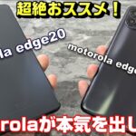 【開封】超絶おススメ！２つの motorola「edge20」＆「edge20 fusion」Motorolaが国内モデルで遂に本気を出した！？OCNモバイルONEバッテリードレイン問題が解決？