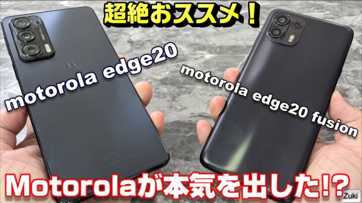 【開封】超絶おススメ！２つの motorola「edge20」＆「edge20 fusion」Motorolaが国内モデルで遂に本気を出した！？OCNモバイルONEバッテリードレイン問題が解決？