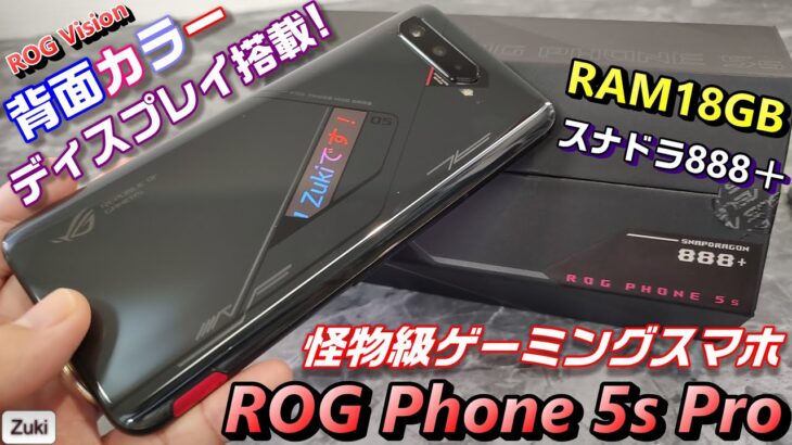 【開封】11月26日発売！怪物級ゲーミングスマホ「ROG Phone 5s Pro」～ 背面カラーモニターで遊びつくせ！スナップドラゴン888Plus搭載！ベンチマークテストは意外な結果に・・・