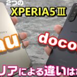 【開封】2つの XPERIA5Ⅲ docomo版 ＆ au版 の違いを比較！ 〜 同じスマートフォンでも販売するキャリアによって違いあり！？