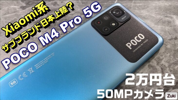 【開封】2万円のコスパスマホ！POCO M4 Pro 5G は Galaxy A32 5G の対抗馬？？ベンチマーク＆カメラテスト！Xiaomi系サブブランドの日本上陸はあるのか？